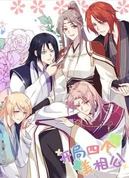 开局四个美相公 动态漫画 第一季海报