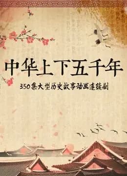 中华上下五千年海报