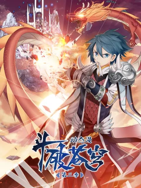 斗破苍穹 动态漫第三季海报