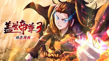 盖世帝尊动态漫画第三季海报