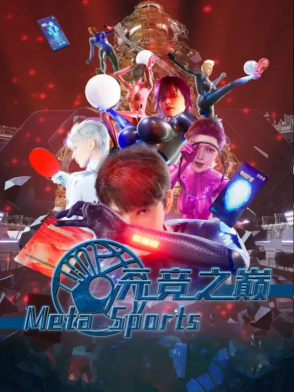 元竞之巅第一季海报
