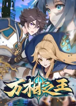 万相之王动态漫画海报