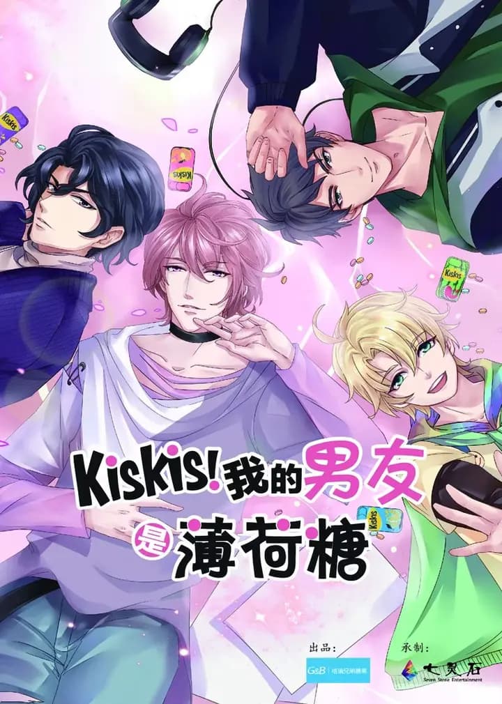 KisKis!我的男友是薄荷糖海报