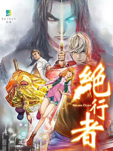 绝行者海报