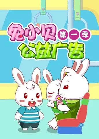 兔小贝公益广告第一季海报