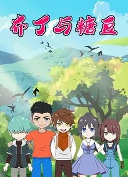 布丁与糖豆海报