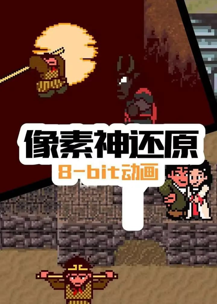 像素神还原海报