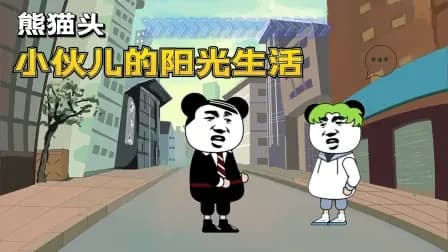 熊猫头小伙儿的阳光生活海报