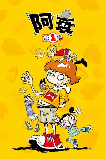 阿衰 第一季海报