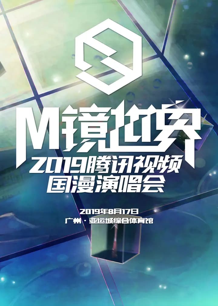 M镜世界·腾讯视频国漫演唱会海报