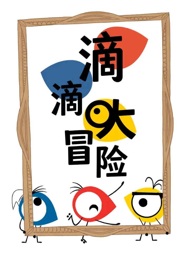 滴滴大冒险海报