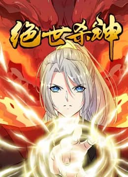 绝世杀神动态漫画海报