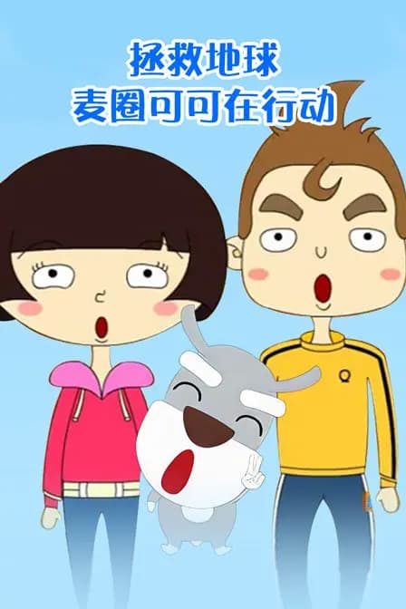 拯救地球 麦圈可可在行动海报