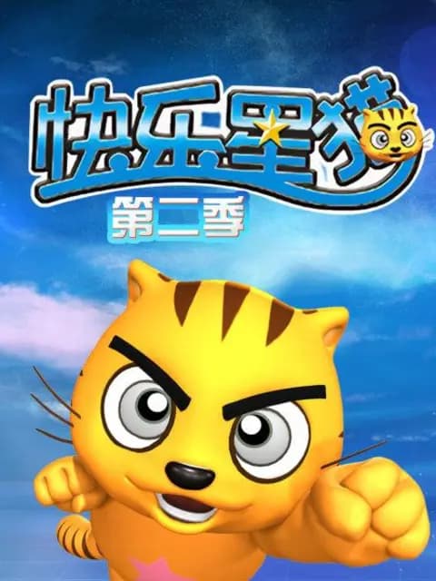 快乐星猫第二季海报