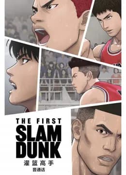 灌篮高手TheFirstSlamDunk普通话海报