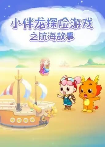 小伴龙探险游戏之航海故事海报