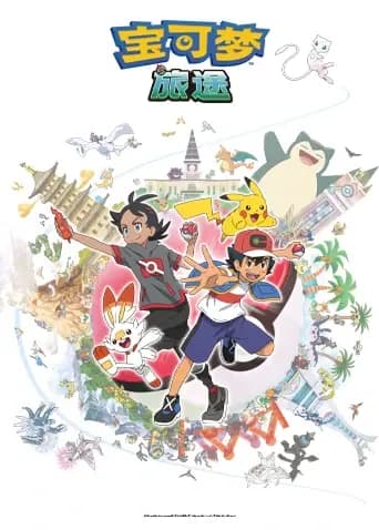 宝可梦旅途第一季海报