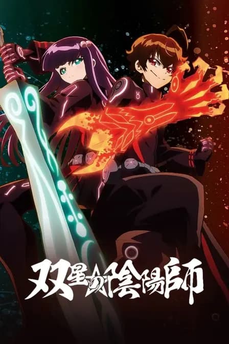 双星之阴阳师海报