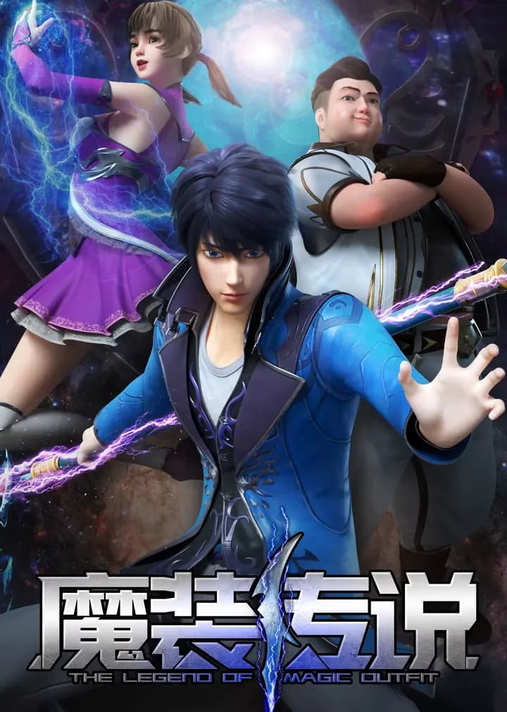 魔装传说海报