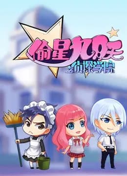 偷星九月天之侦探学院海报