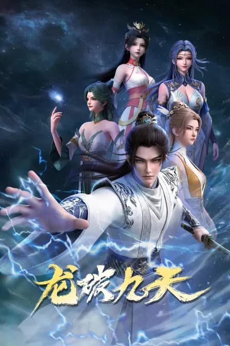龙破九天海报