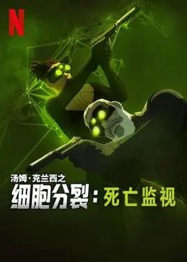 细胞分裂:死亡监视第一季海报