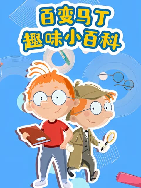百变马丁趣味小百科海报