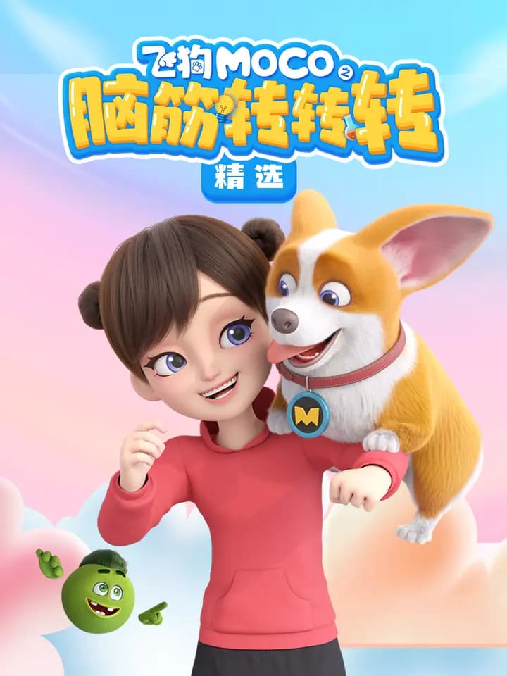 飞狗MOCO之脑筋转转转精选海报