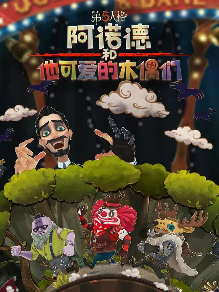 阿诺德和他可爱的木偶们日文版海报