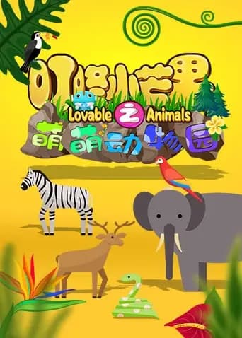 叮咚小芒果之萌萌动物园海报