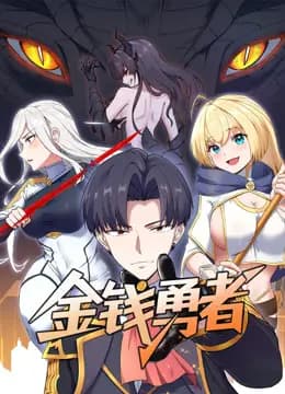 金钱勇者动态漫画海报