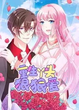 重生丫头狠狠爱 动态漫画海报