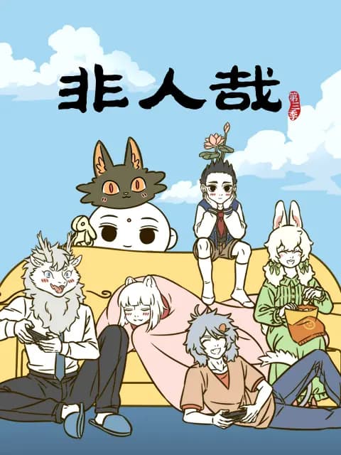 非人哉第三季海报