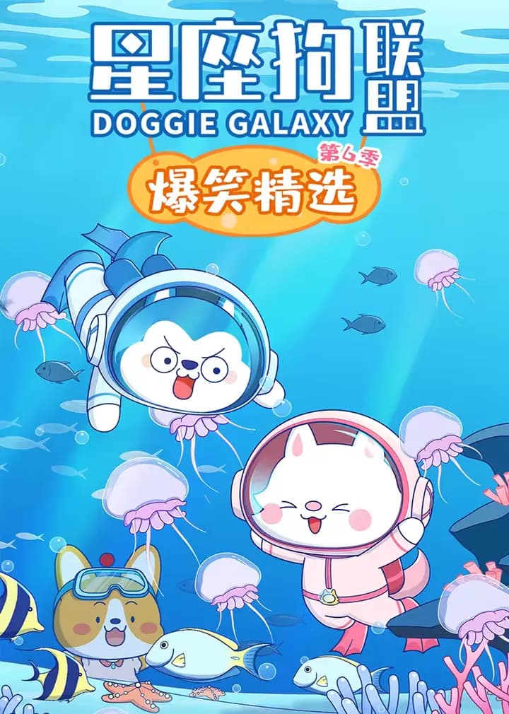 星座狗联盟爆笑精选第六季海报