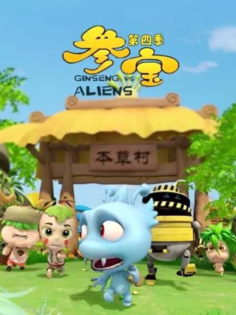 参宝第四季海报