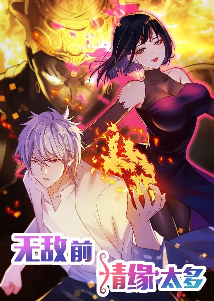 无敌前情缘太多第二季·动态漫海报