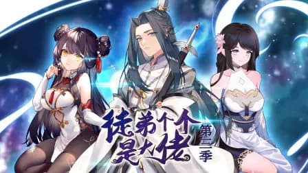 徒弟个个是大佬第三季海报