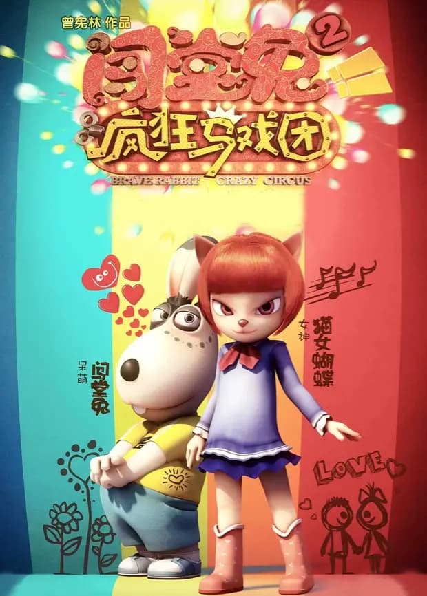 闯堂兔2疯狂马戏团海报