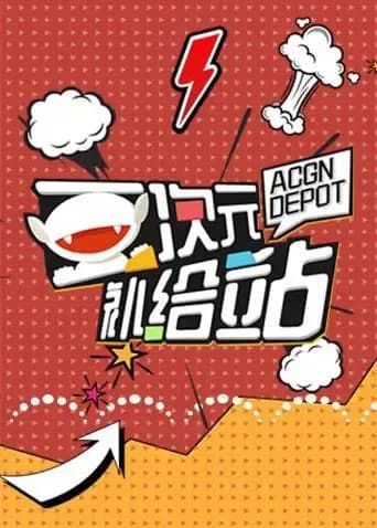 二次元补给站海报
