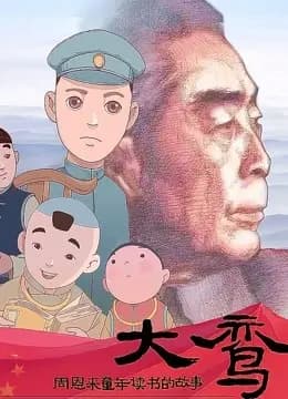 大鸾——周恩来童年读书的故事海报