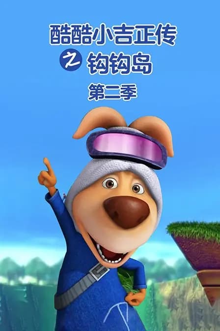 酷酷小吉正传之钩钩岛 第二季海报