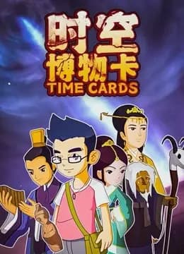 时空博物卡海报