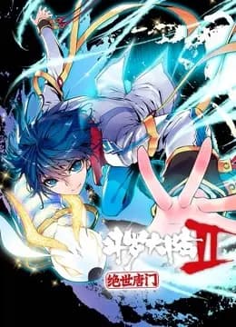 斗罗大陆2绝世唐门 动态漫画海报