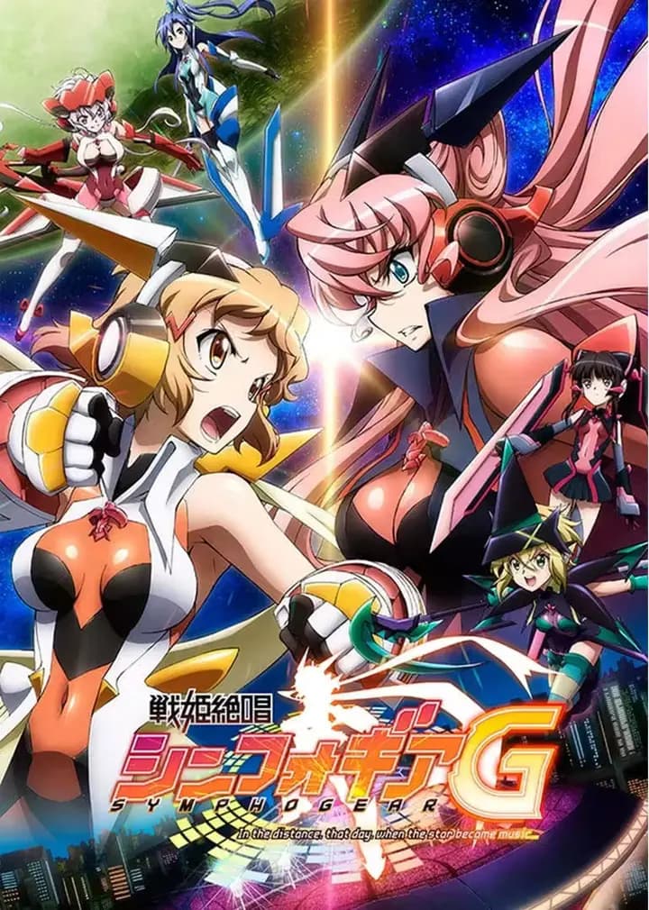战姬绝唱Symphogear 第二季海报