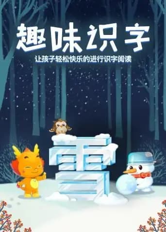 小伴龙识字海报