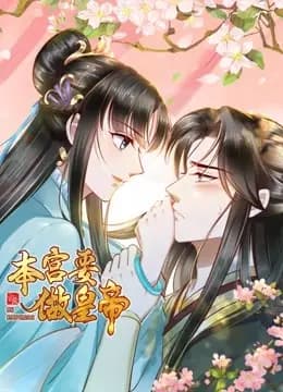 本宫要做皇帝动态漫画海报