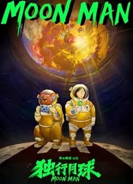 独行月球第一季海报