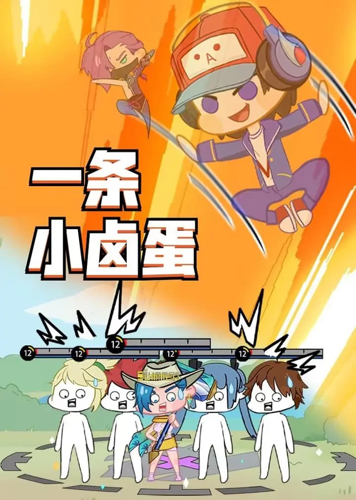 王者小卤蛋之日常篇海报