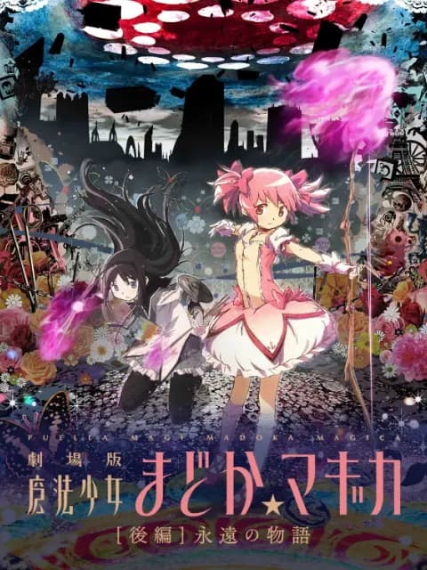 魔法少女小圆剧场版[后篇]永远的物语海报