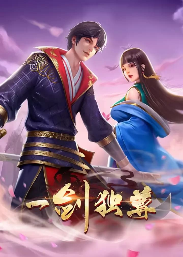 一剑独尊·动态漫海报